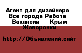 Агент для дизайнера - Все города Работа » Вакансии   . Крым,Жаворонки